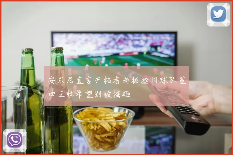 安东尼直言开拓者老板抠门球队重回正轨希望别被搞砸