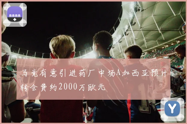 马竞有意引进药厂中场A加西亚预计转会费约2000万欧元