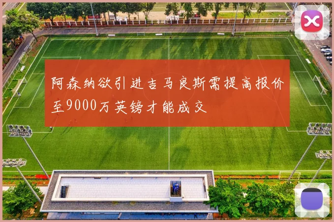 阿森纳欲引进吉马良斯需提高报价至9000万英镑才能成交