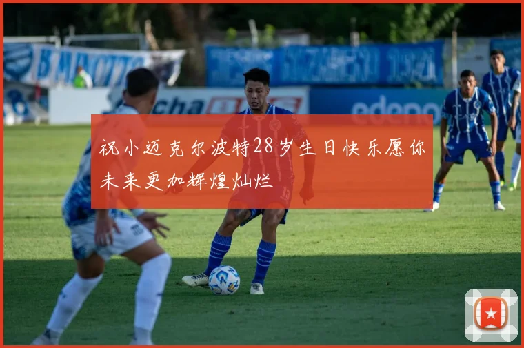 祝小迈克尔波特28岁生日快乐愿你未来更加辉煌灿烂