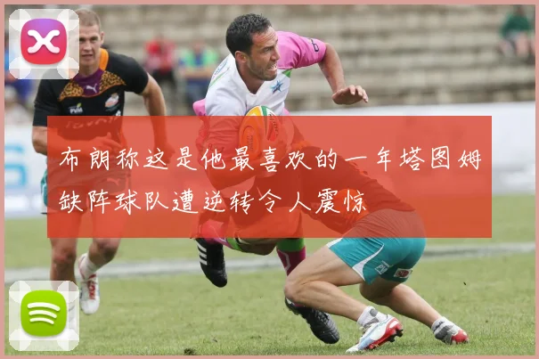 布朗称这是他最喜欢的一年塔图姆缺阵球队遭逆转令人震惊